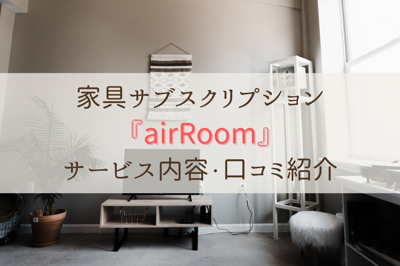 家具サブスクリプション『airRoom』サービス内容・口コミ紹介