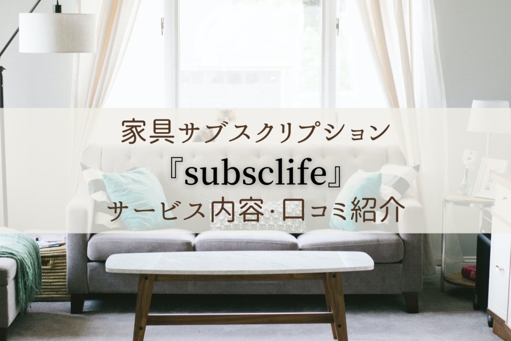 家具サブスクリプション『subsclife』のサービス内容・口コミ紹介