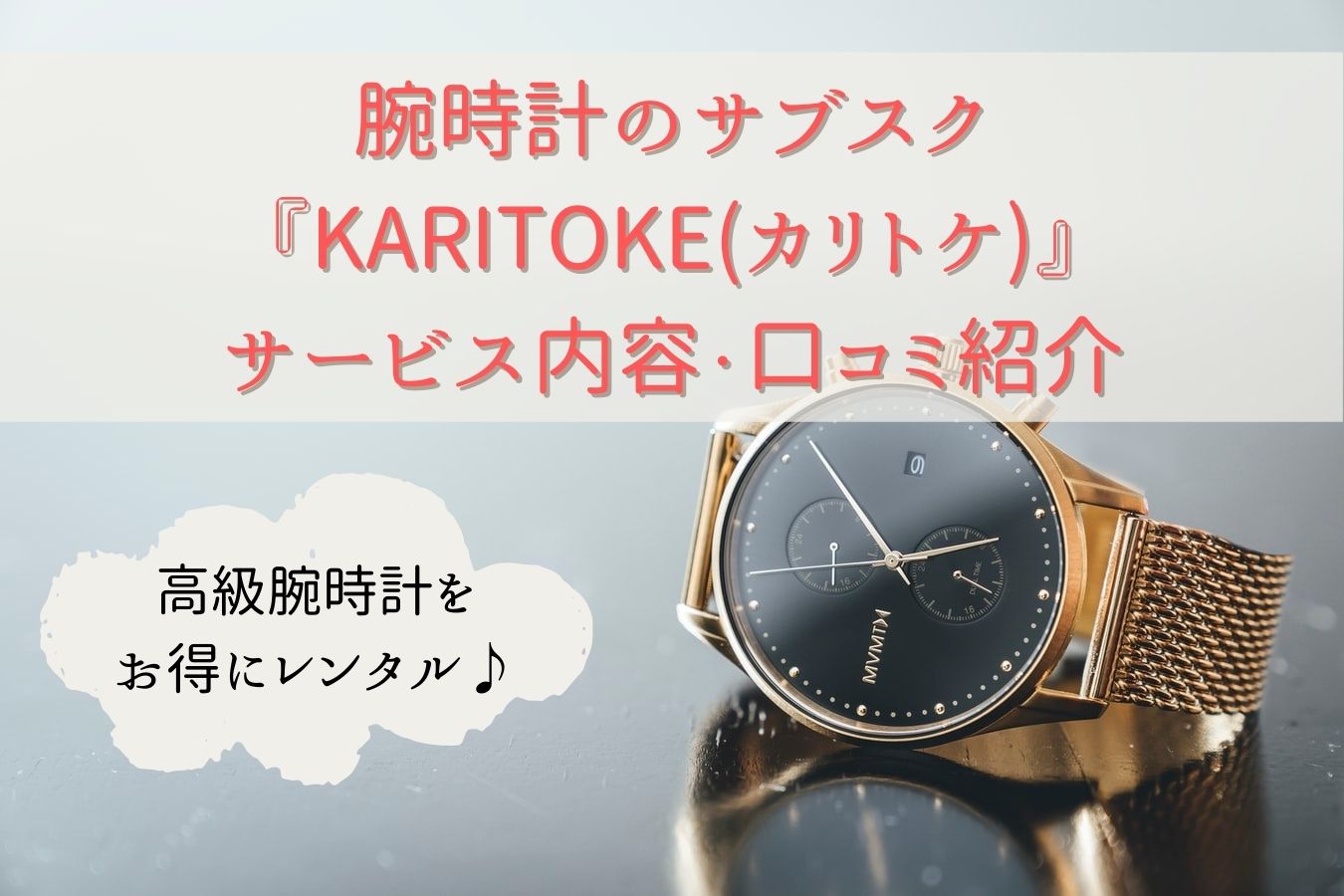 腕時計のサブスク『KARITOKE(カリトケ)』のサービス内容・口コミ紹介