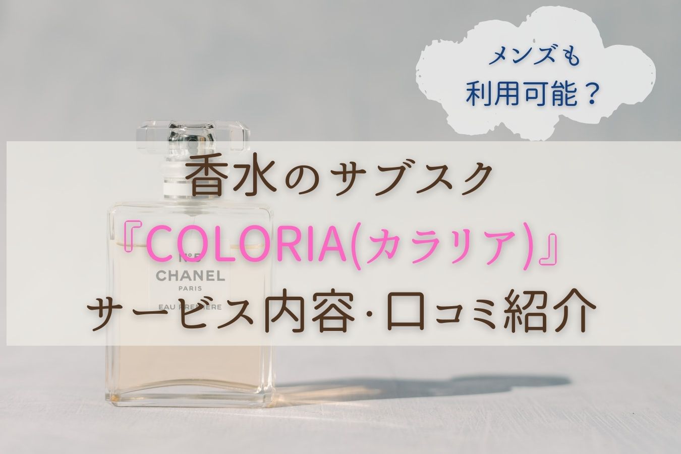 香水のサブスク『COLORIAカラリア』サービス内容・口コミ紹介