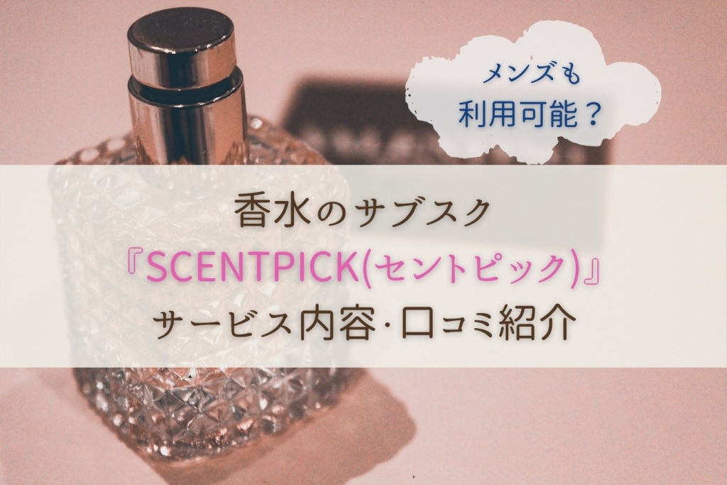 香水のサブスク『SCENTPICKセントピック』
