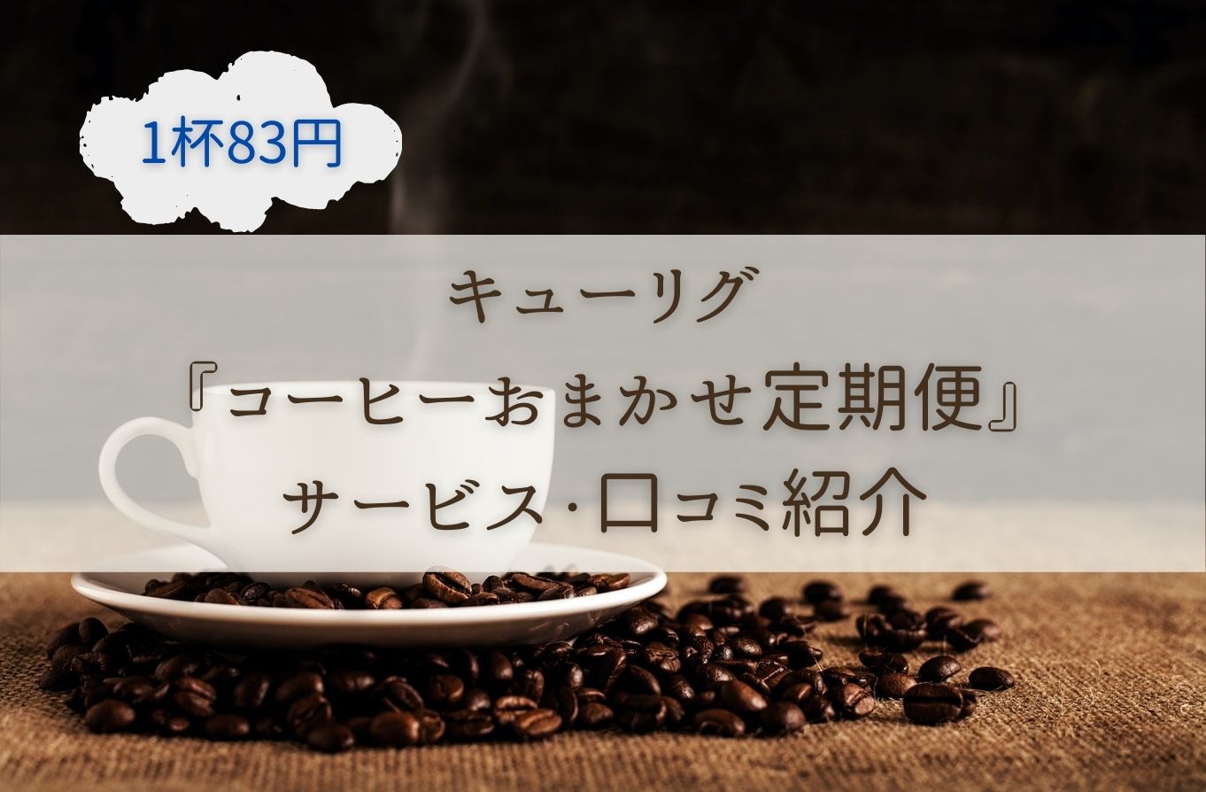 《人気カフェのコーヒーが1杯83円》キューリグBS300『コーヒーおまかせ定期便』口コミ紹介
