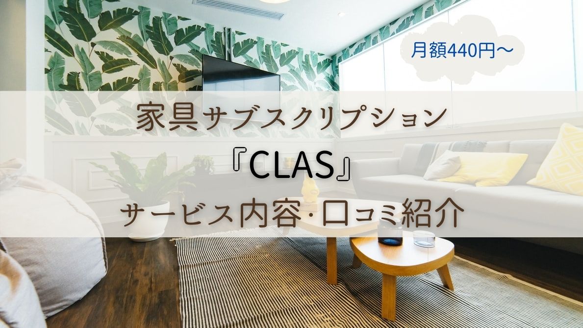 家具サブスクリプション『CLAS』サービス内容・口コミ紹介