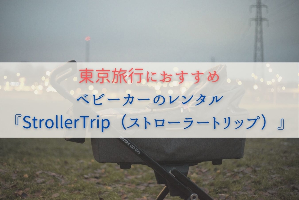 東京旅行におすすめ-ベビーカーのレンタル『StrollerTrip』のサービス紹介