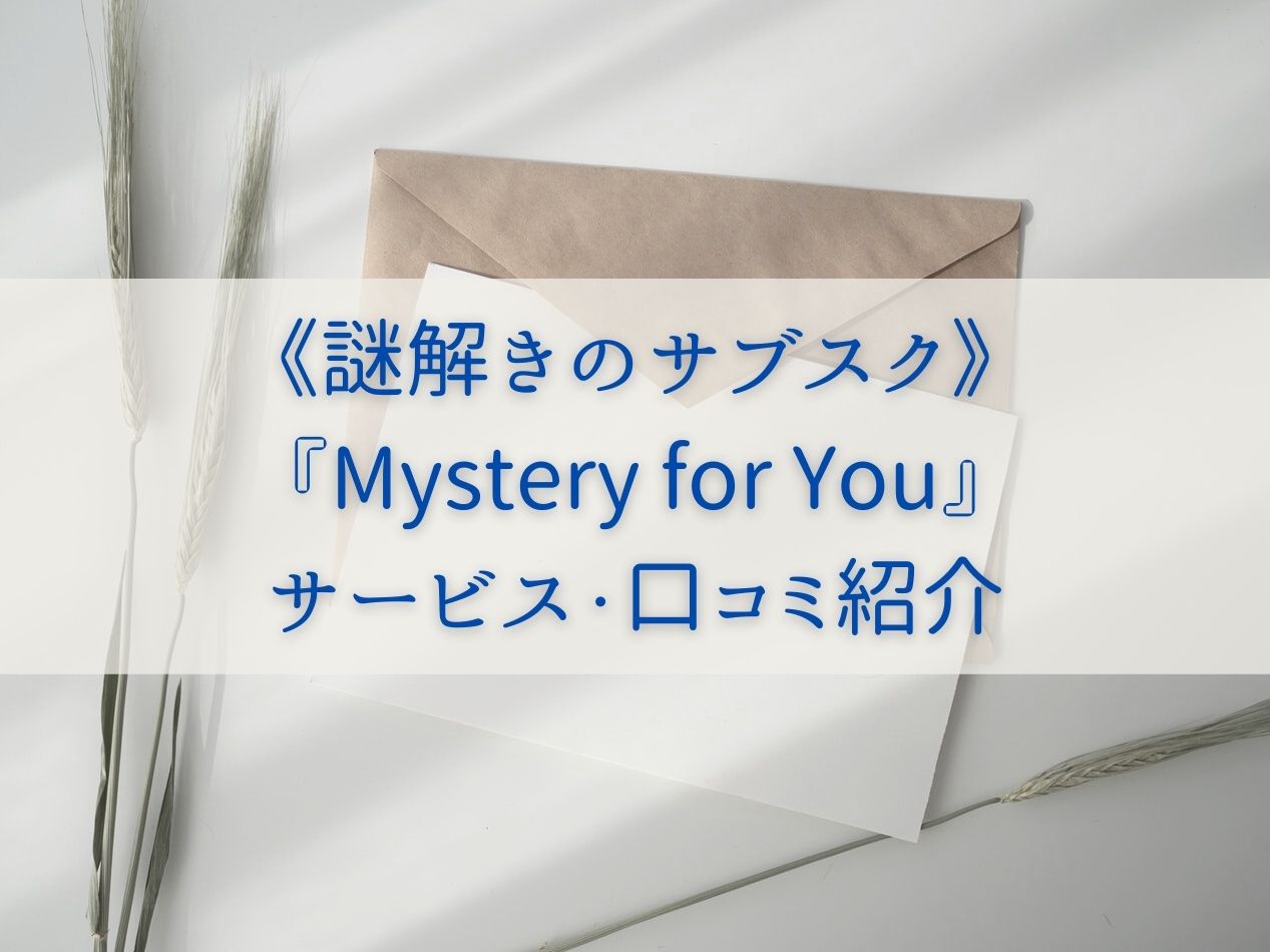 《謎解きのサブスク》『Mystery-for-You』サービス・口コミ紹介