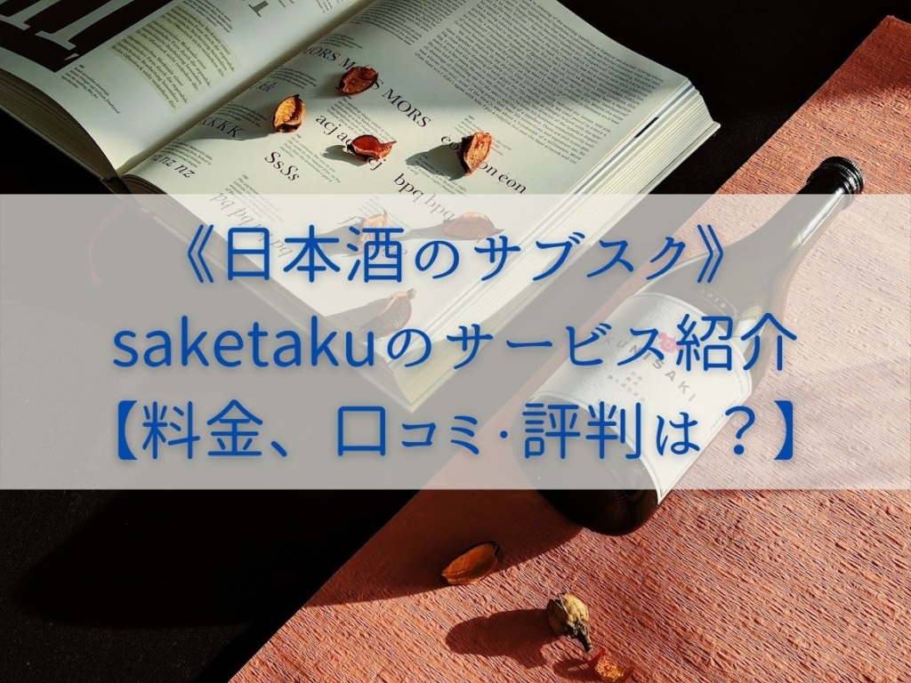 《日本酒のサブスク》saketakuのサービス紹介【料金、口コミ・評判は？】まとめ