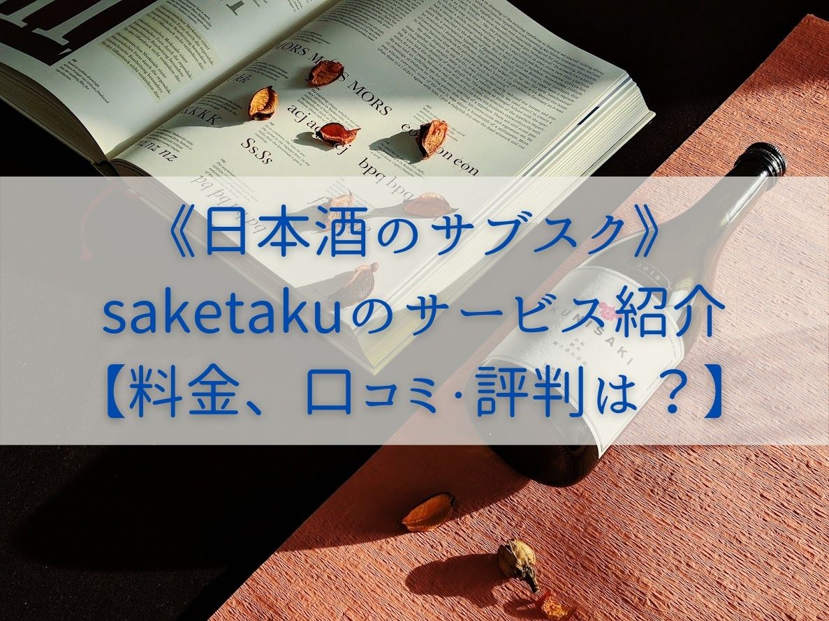 《日本酒のサブスク》saketakuのサービス紹介【料金、口コミ・評判は？】