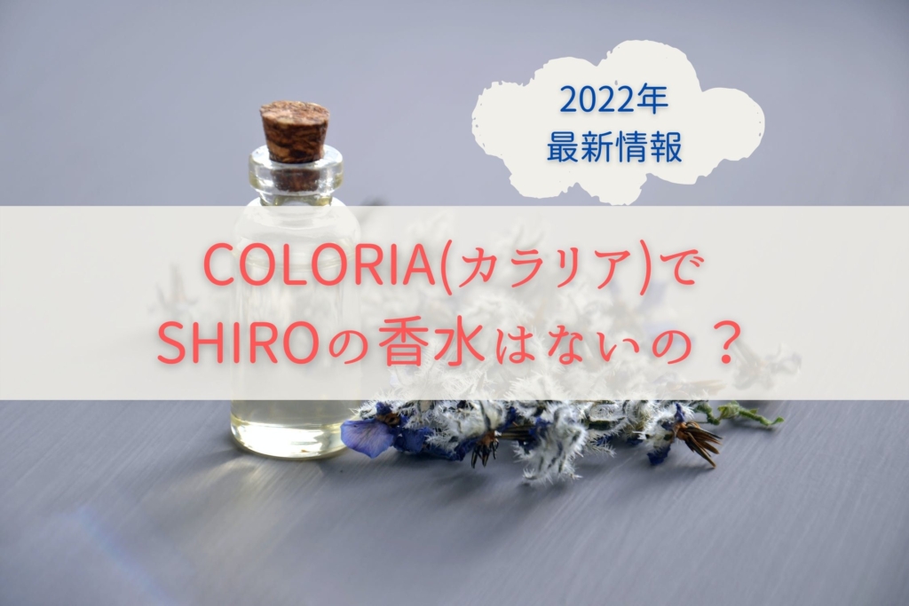 COLORIAカラリアで-SHIROの香水はないの？