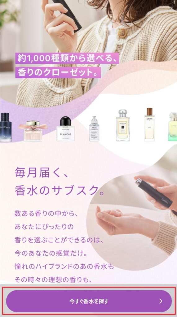 カラリアのクーポンコードの使い方(香水の選び方を選択)