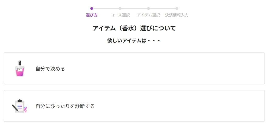 カラリアのクーポンコードの使い方(香水の選び方を選択)