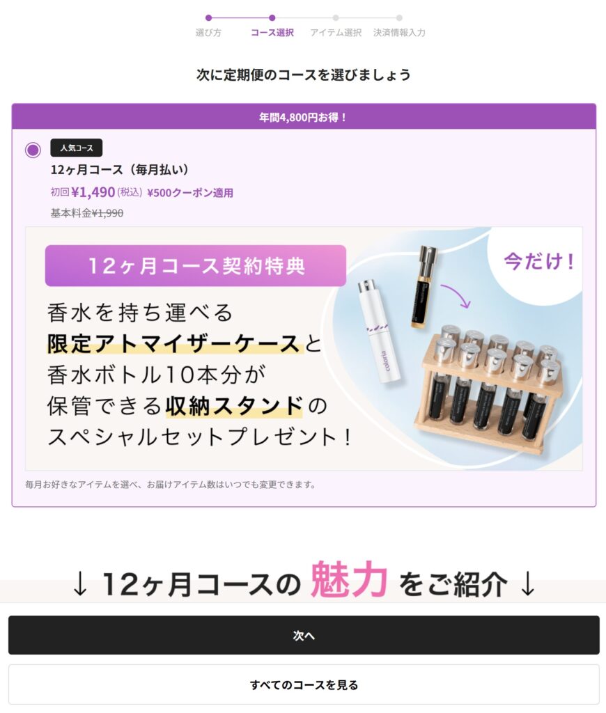 カラリアのクーポンコードの使い方(定期便のコースを選ぶ)