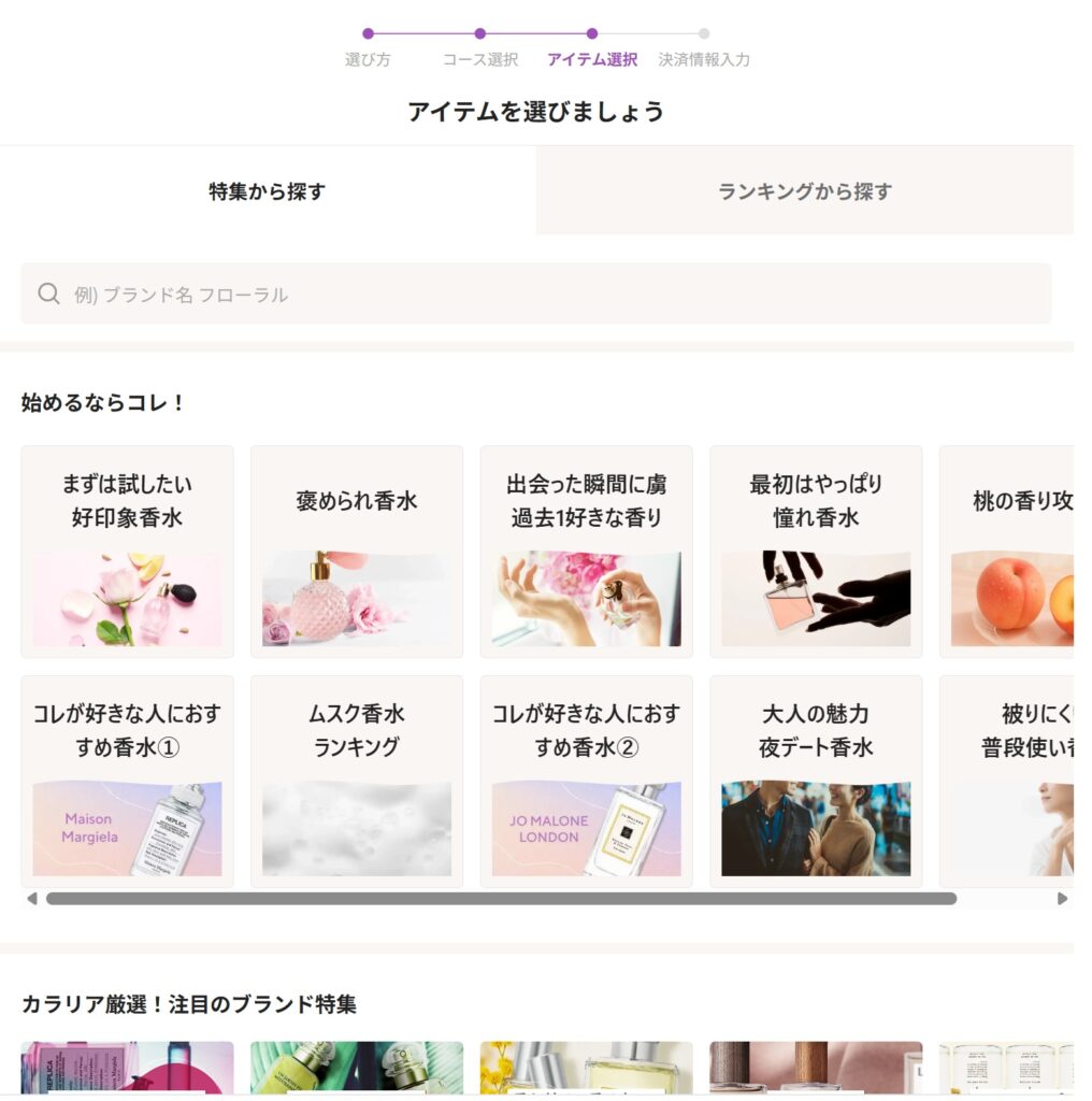 カラリアのクーポンコードの使い方(届けてもらう香水を選ぶ)
