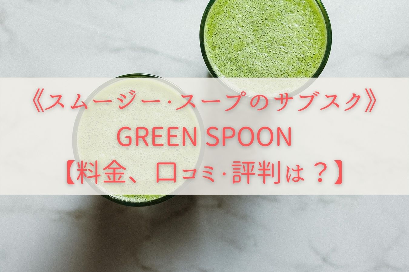 《スムージー・スープのサブスク》GREEN-SPOON【料金、口コミ・評判は？】