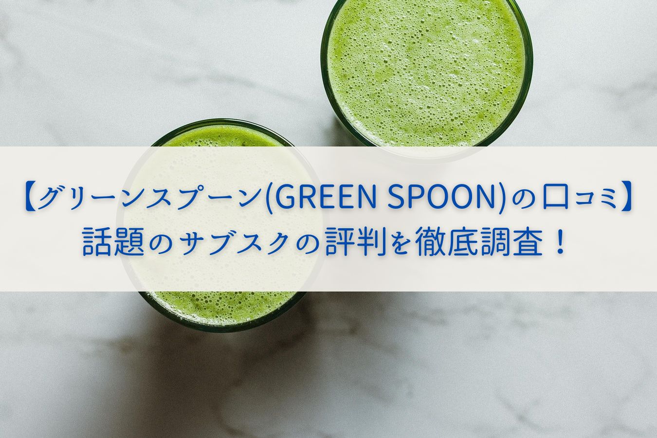【グリーンスプーン(GREEN SPOON)の口コミ】話題のサブスクの評判を徹底調査！