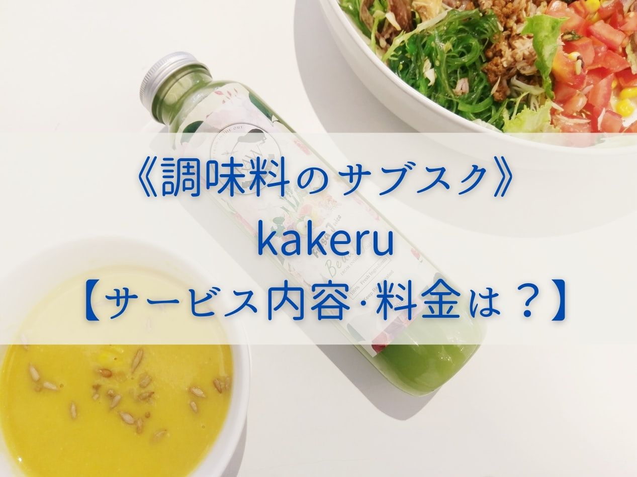 《調味料のサブスク》kakeru【サービス内容・料金は？】