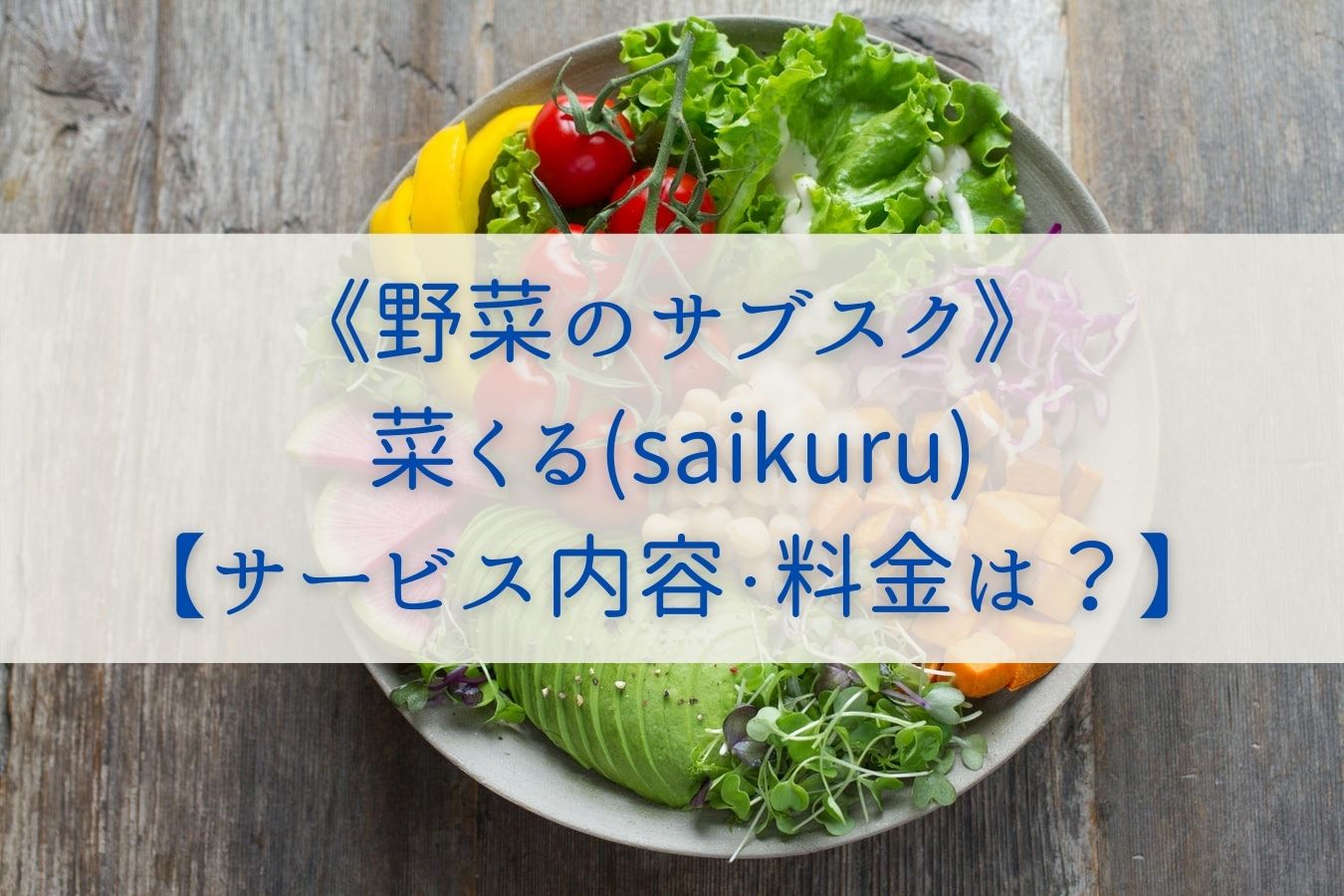 《野菜のサブスク》菜くるsaikuru【サービス内容・料金は？】