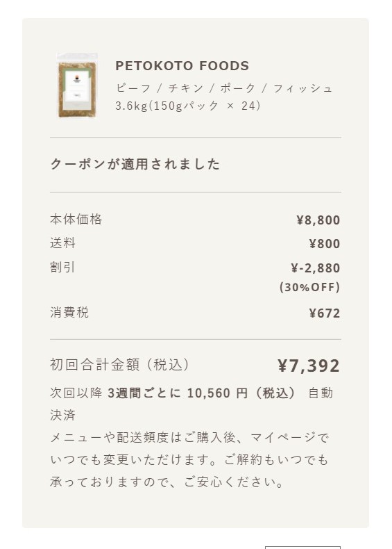 クーポンコード(初回30%OFF)入力後