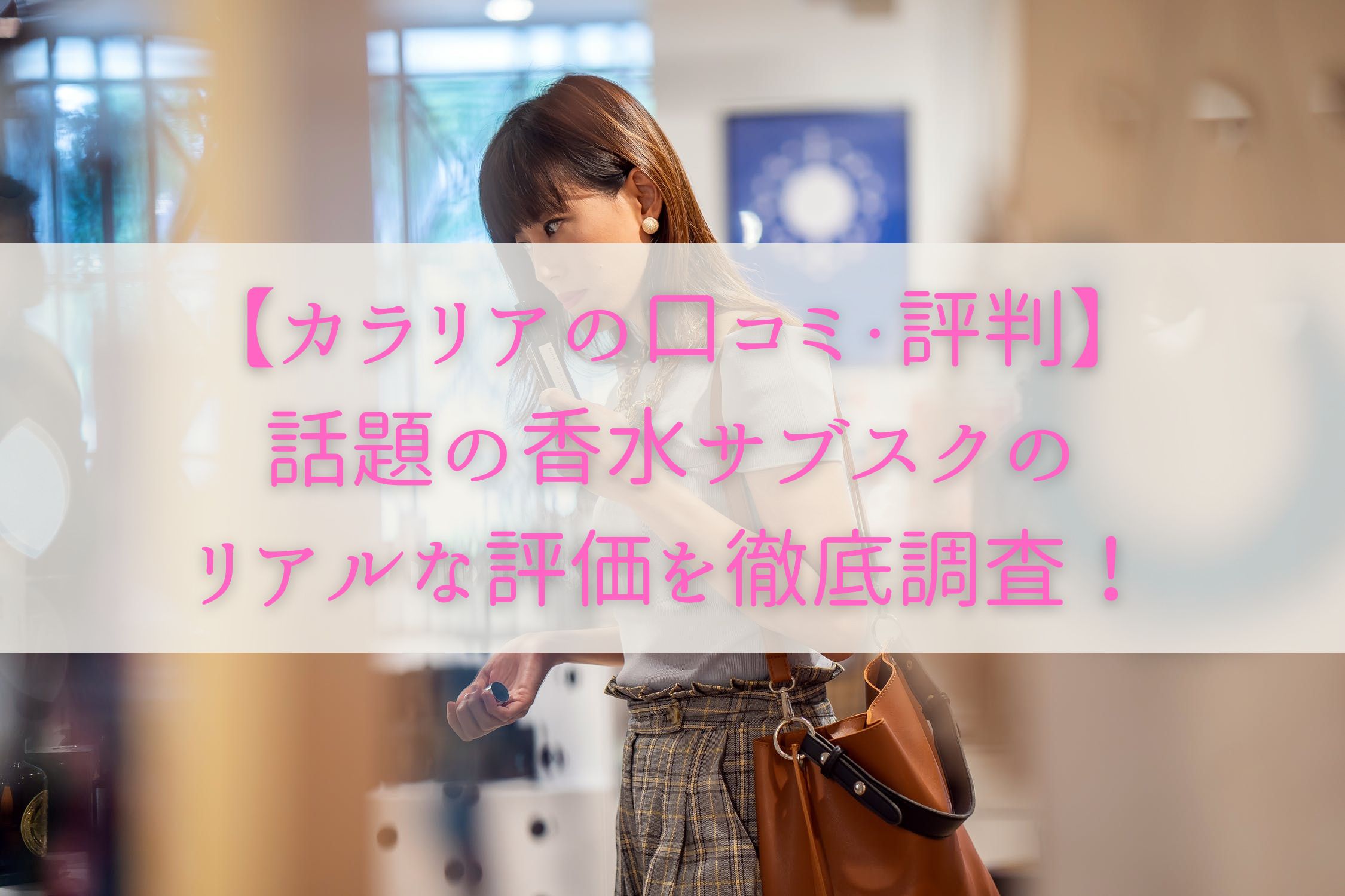 【カラリアの口コミ・評判】話題の香水サブスクのリアルな評価を徹底調査！