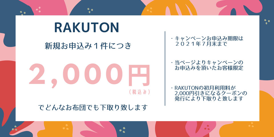ふとんのサブスク『RAKUTON』のキャンペーン情報(2021年7月末まで)