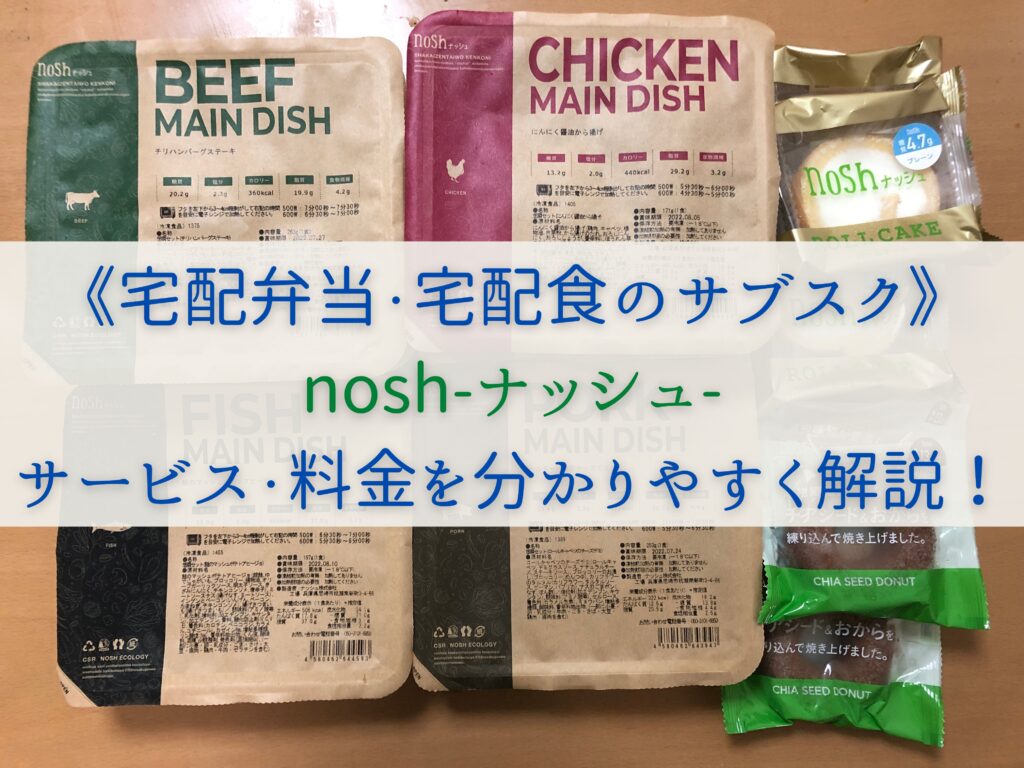《宅配弁当・宅配食のサブスク》nosh(ナッシュ)のサービス・料金を分かりやすく解説！