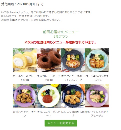 『nosh-ナッシュ-』メール
