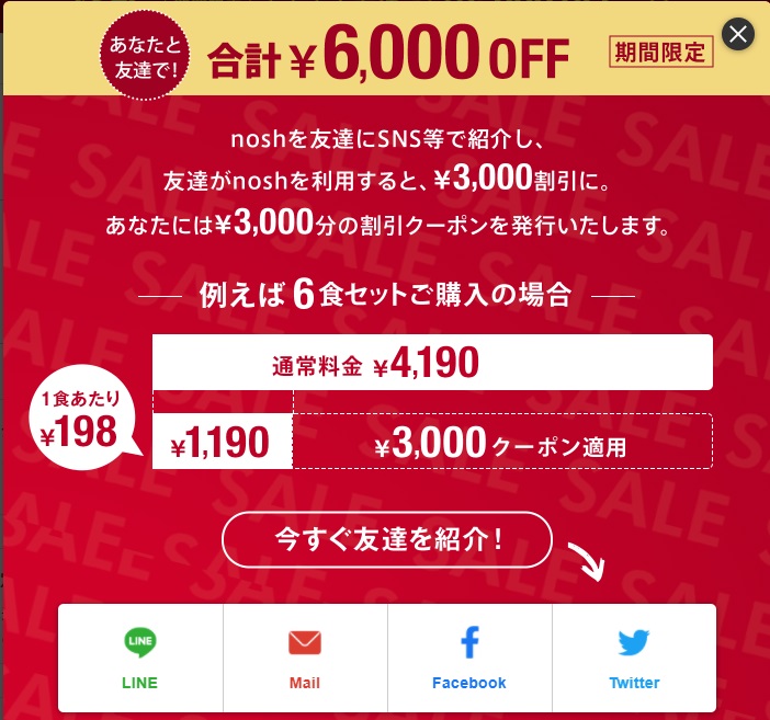 友達紹介クーポン(3,000円OFF)