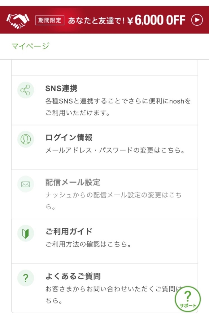 『nosh-ナッシュ-』プラン解約
