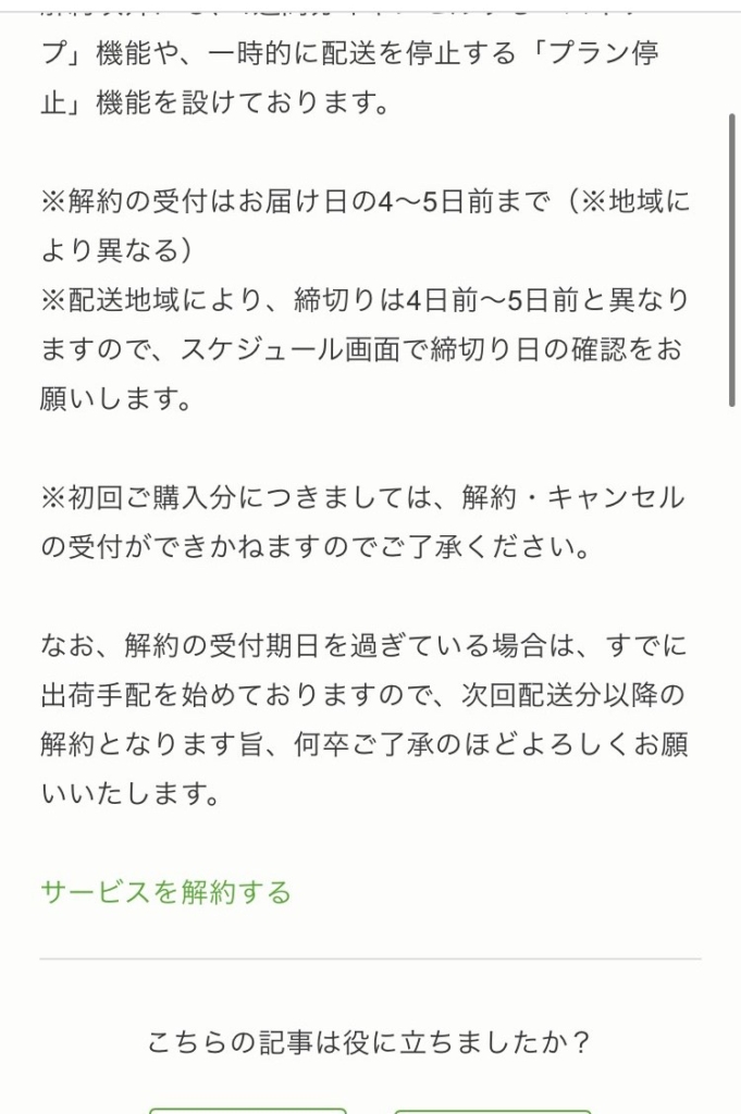 『nosh-ナッシュ-』プラン解約4