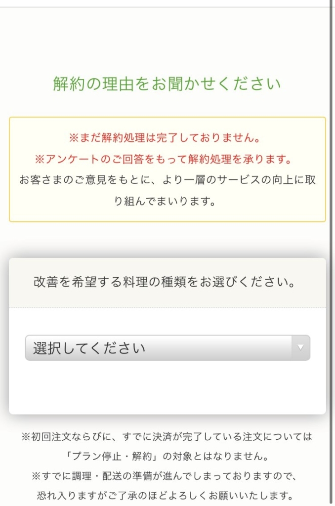 『nosh-ナッシュ-』プラン解約6