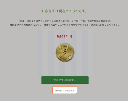 『nosh-ナッシュ-』プラン停止3