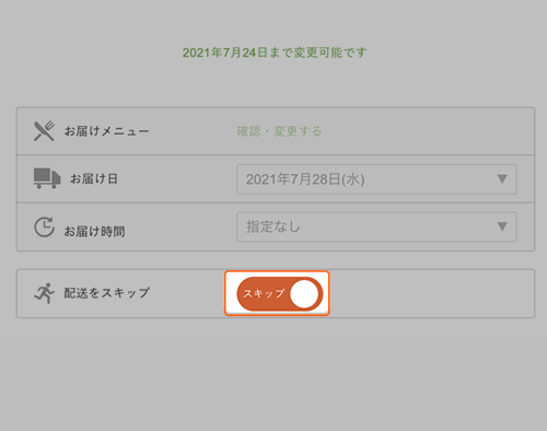 『nosh-ナッシュ-』配送スキップ選択