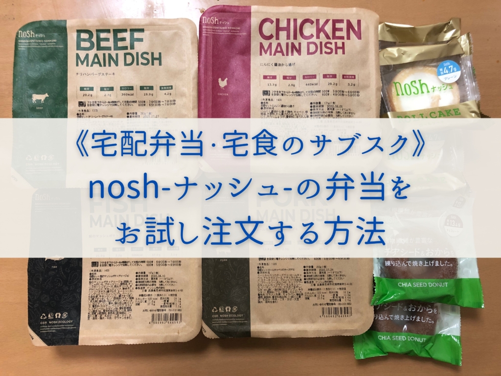 nosh-ナッシュ-の弁当をお試し注文する方法【実際に私が注文してみた】まとめ