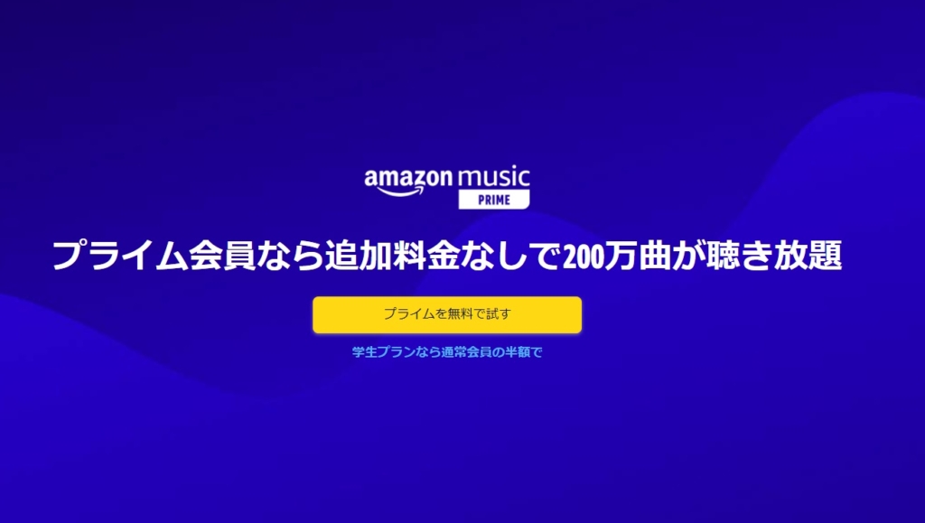 ジャニーズの曲をフルで聴けるアプリ①：Amazon Music Prime