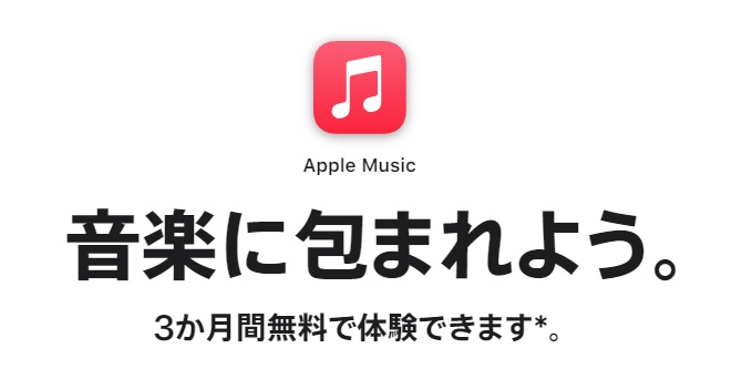 ジャニーズの曲をフルで聴けるアプリ③：Apple Music