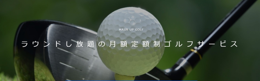 ゴルフのサブスク『MASH UP GOLF』のサービス紹介