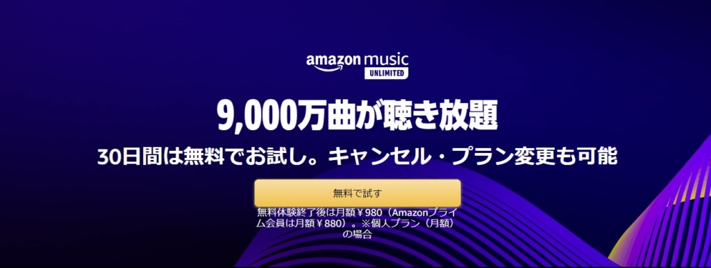 【9000万曲以上が聴き放題】Amazon Music Unlimited