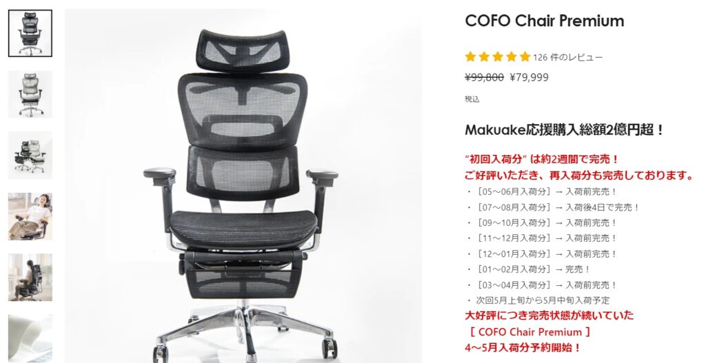 『COFO Chair Premium』の概要・価格