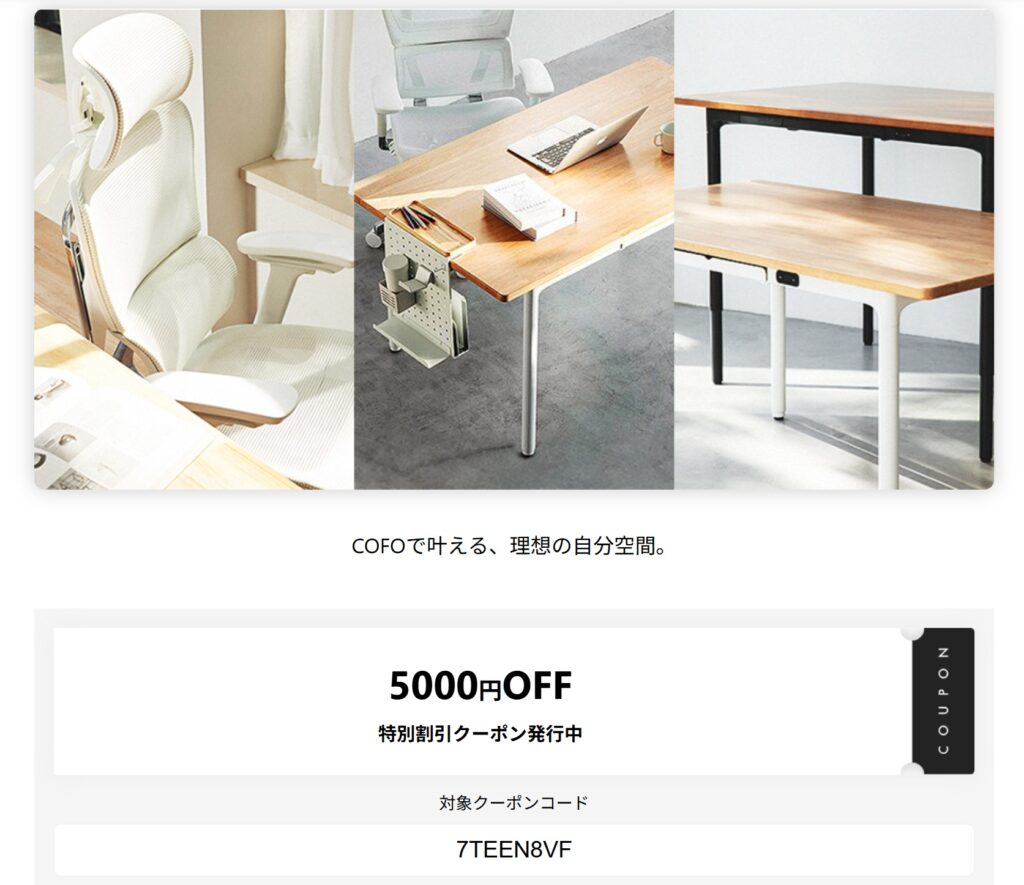 COFOの5,000円OFFクーポンコード【2026年3月最新】