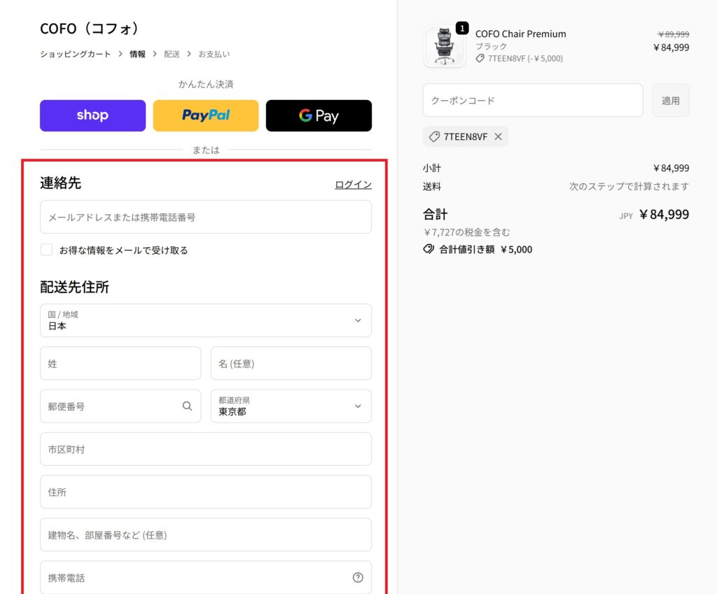COFOクーポンコードの使い方(STEP10)PC画面