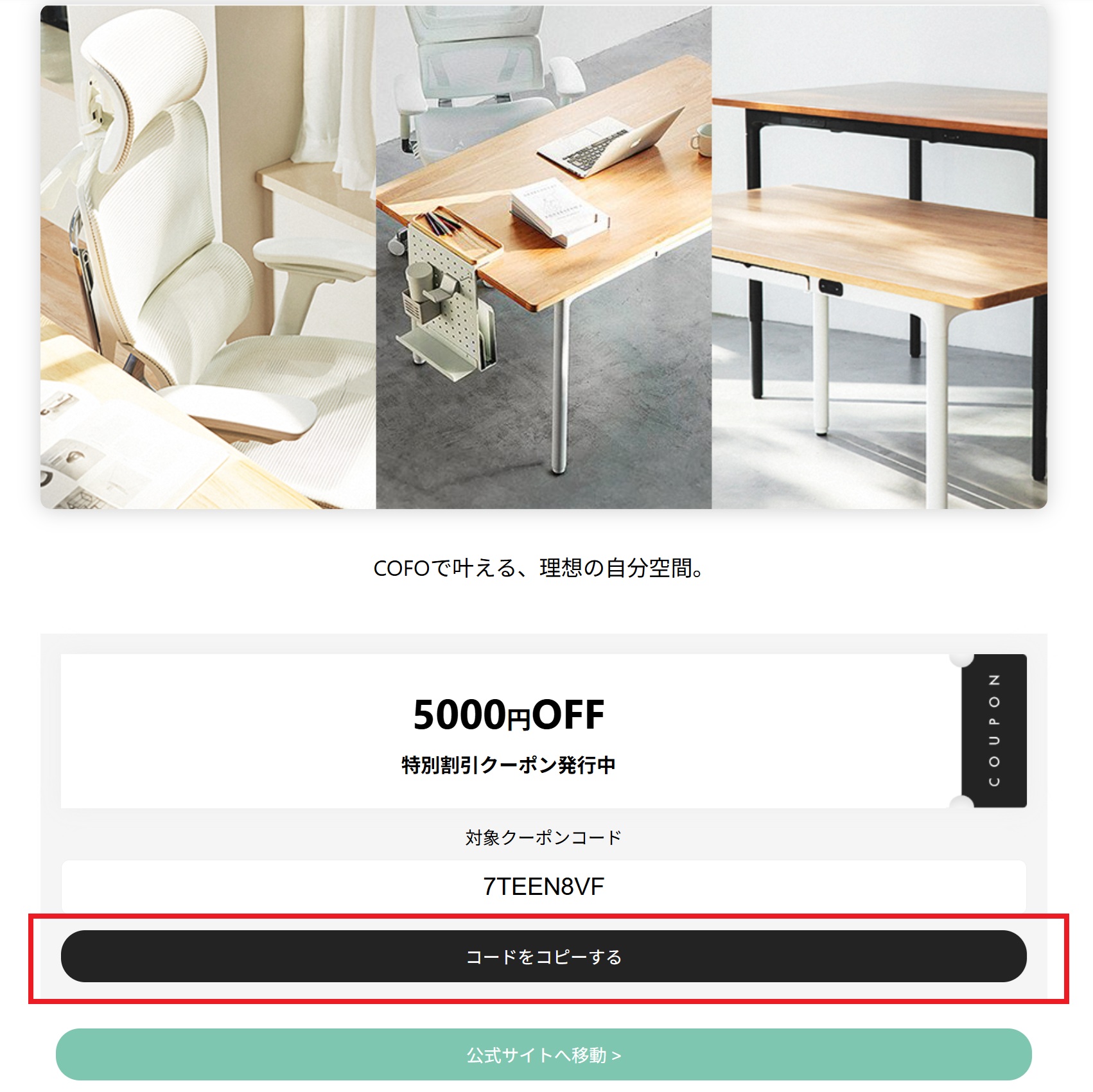 COFOクーポンコードの使い方(STEP2)PC画面