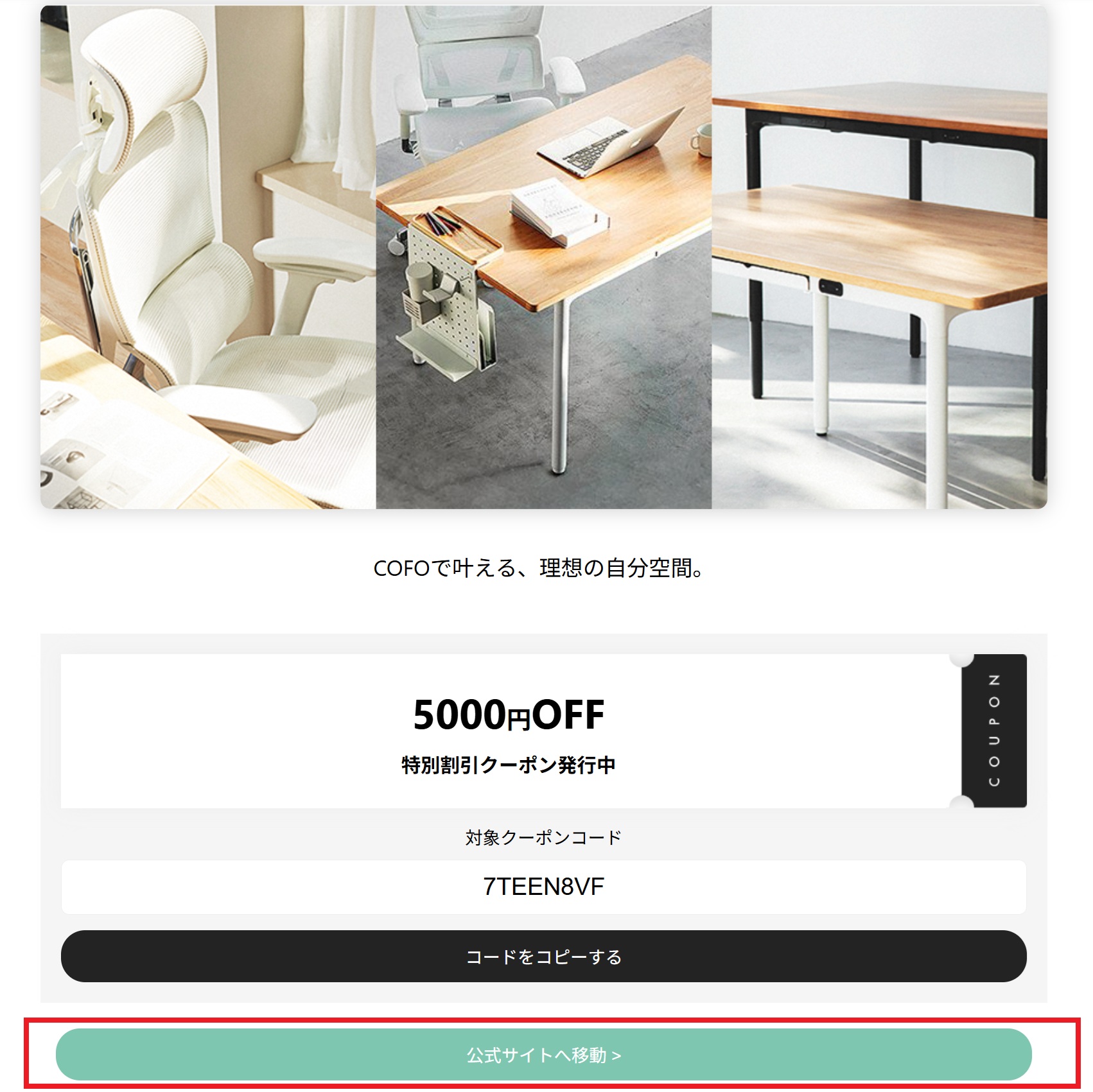 COFOクーポンコードの使い方(STEP3)PC画面