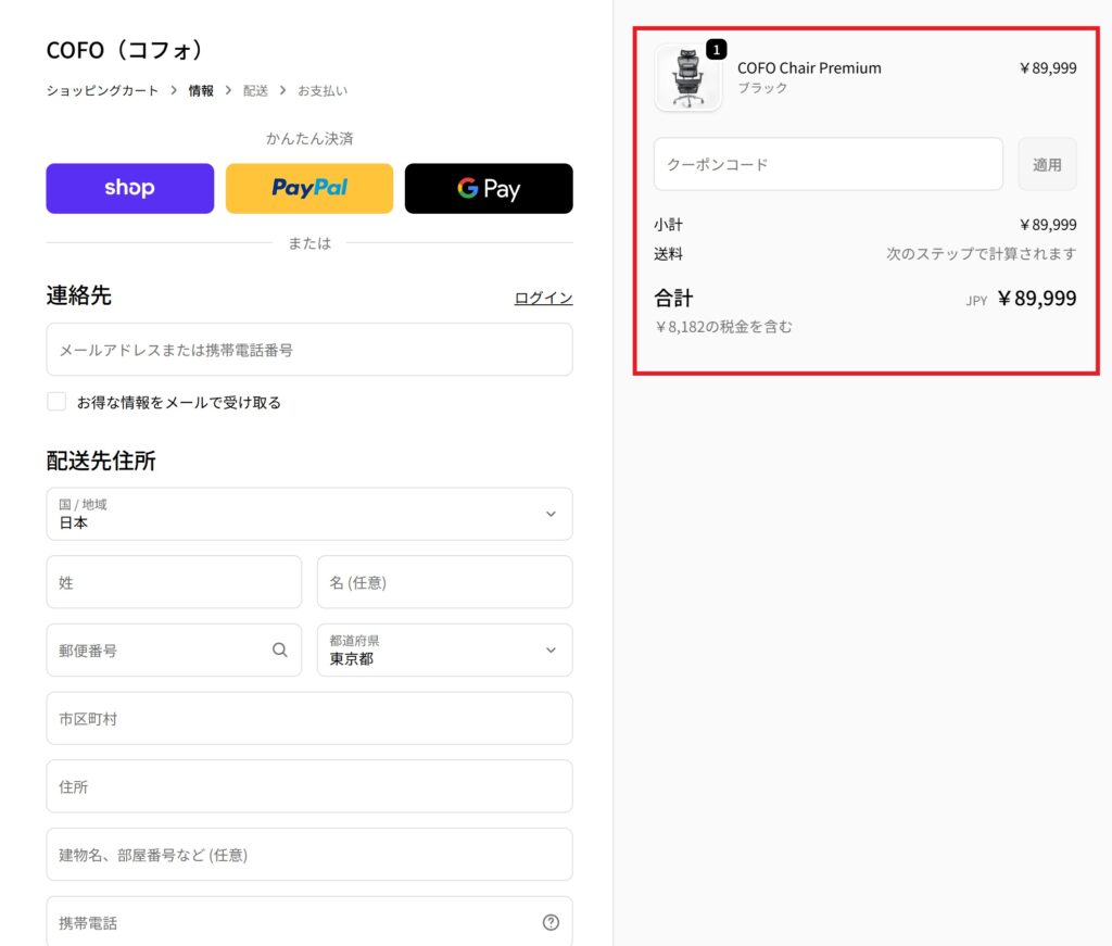 COFOクーポンコードの使い方(STEP9)PC画面