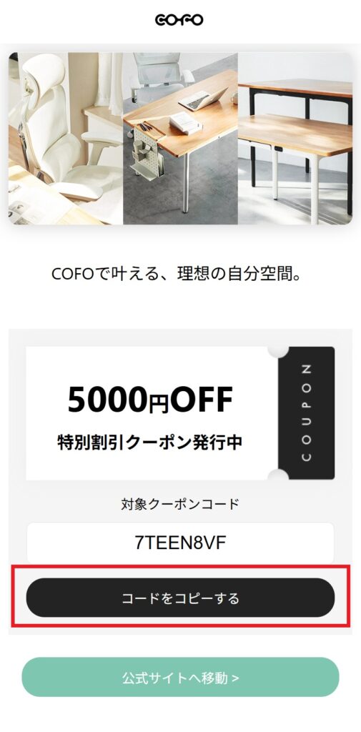 COFOクーポンコードの使い方(STEP2)モバイル画面