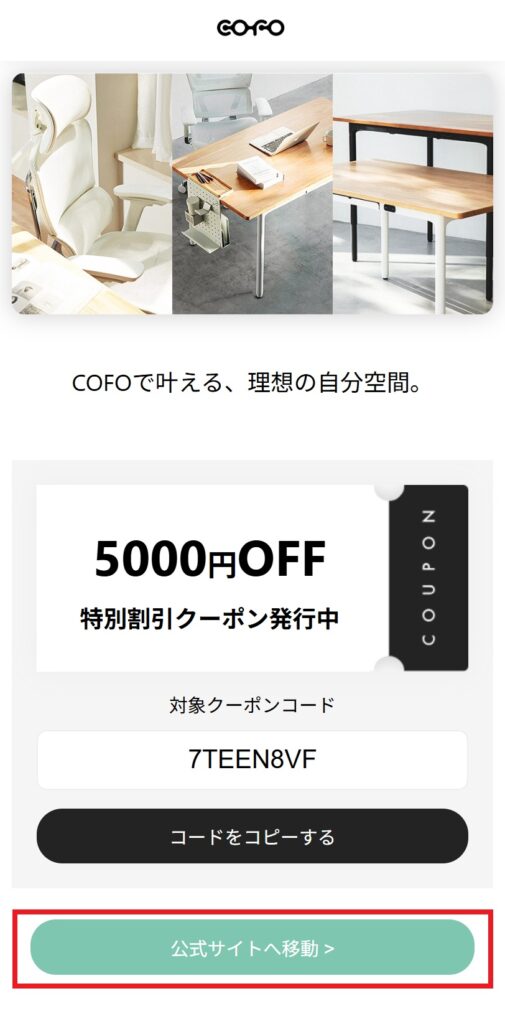 COFOクーポンコードの使い方(STEP3)モバイル画面