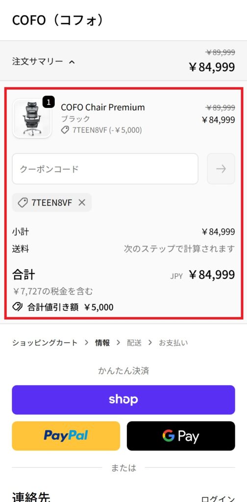COFOクーポンコードの使い方(STEP9)モバイル画面