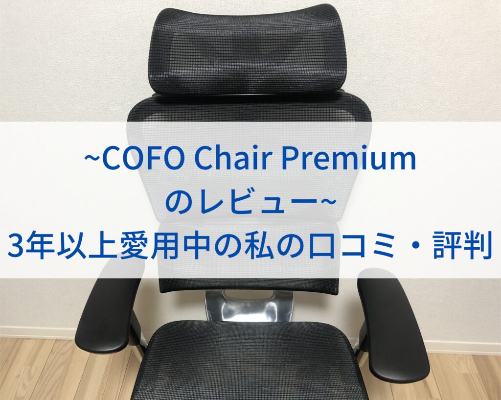 【COFO Chair Premiumのレビュー】3年以上愛用中の私の口コミ・評判