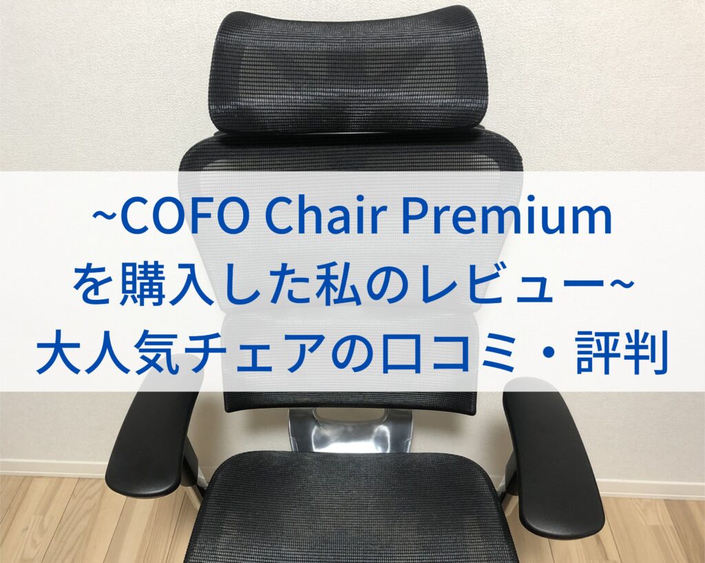 【COFO Chair Premiumを購入した私のレビュー】大人気チェアの口コミ・評判まとめ