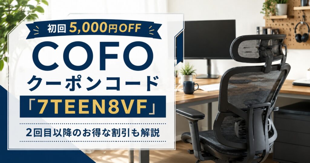 【COFOクーポンコード】初回5,000円OFF・2回目以降のお得な割引も解説（2026年8月最新）