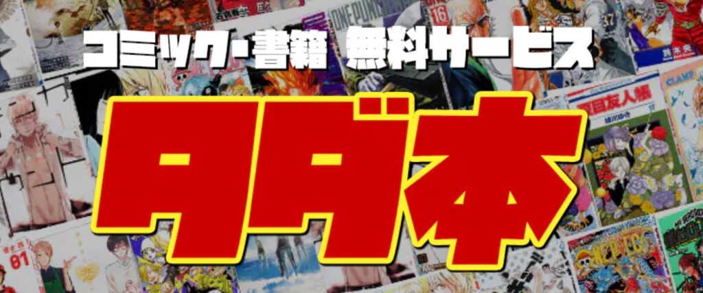 1,000円以下のサブスク②：タダ本