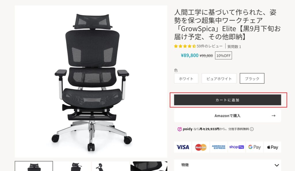 選んだ椅子をカートに入れる